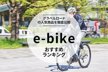 2024年】e-bikeのおすすめランキング6選。人気のグラベルロードモデルをプロが徹底比較