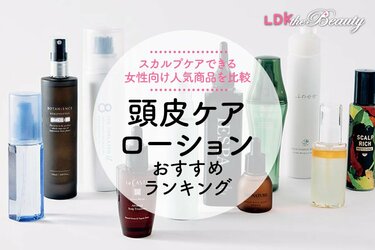LDK公式】頭皮ケアローションのおすすめランキング11選。女性向け人気 