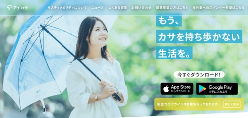 Natural Innovation Group「アイカサ」 レンタル傘おすすめ イメージ