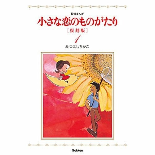 完結漫画おすすめ 学研 小さな恋のものがたり※画像はAmazonより イメージ1