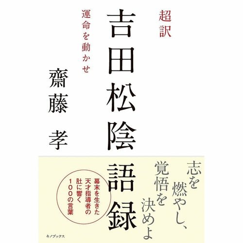 ビジネス書おすすめ キノブックス 超訳 吉田松陰語録 運命を動かせ イメージ1