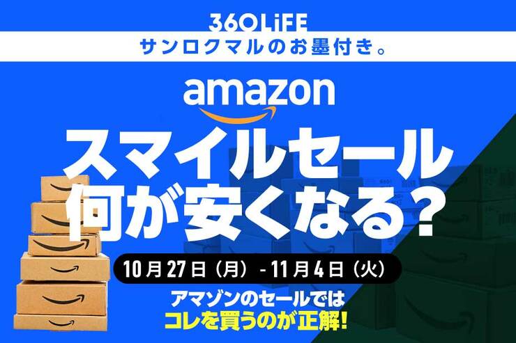 【Amazonスマイルセールは何が安くなる?】値下がり中のおすすめ商品がこちら!