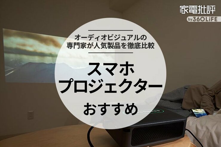 スマホ対応プロジェクターのおすすめランキング。安い家庭用の人気モデルを専門家が比較