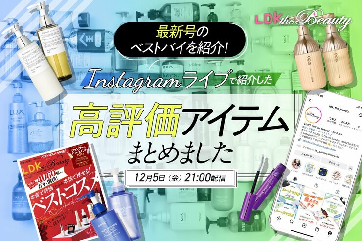 【インスタライブ】シャンプーとまつ毛美容液をLDK the Beauty最新号から紹介します！
