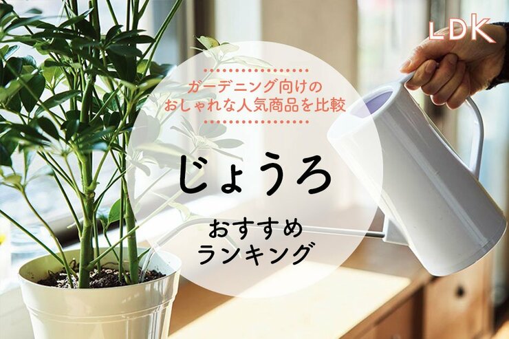 ガーデニング用じょうろのおすすめランキング。IKEA・カインズなどの人気商品をLDKが比較