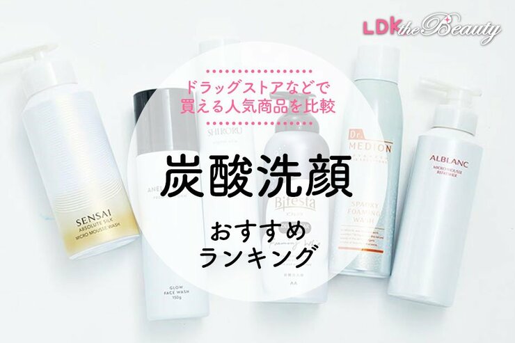 炭酸洗顔のおすすめランキング。LDKがビフェスタなど人気商品を比較