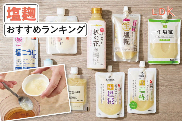 塩麹のおすすめランキング9選。LDKがスーパーで買える人気商品を料理家と比較