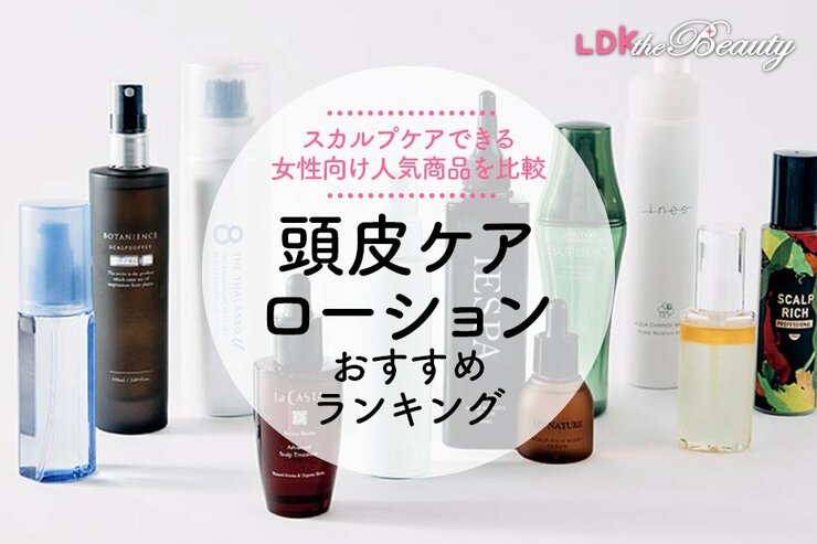 頭皮ケアローションのおすすめランキング11選。LDKが女性向け人気商品を比較