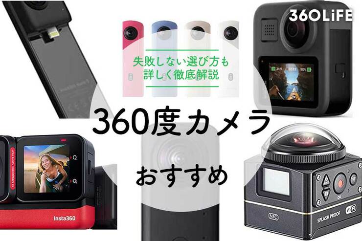 360度カメラのおすすめ13選。失敗しない選び方も紹介