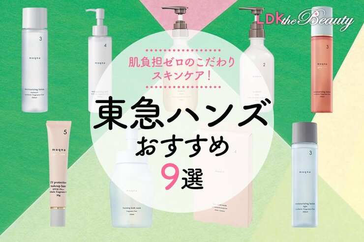 東急ハンズのプライベートブランドおすすめコスメ9選｜雑誌『LDK』がテスト