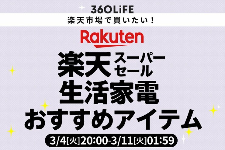 【楽天スーパーSALE】こんなの反則じゃん！ 生活家電のおすすめをチェック