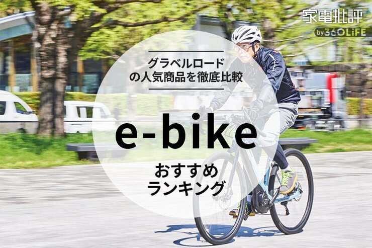e-bikeのおすすめランキング6選。人気のグラベルロードモデルを徹底比較