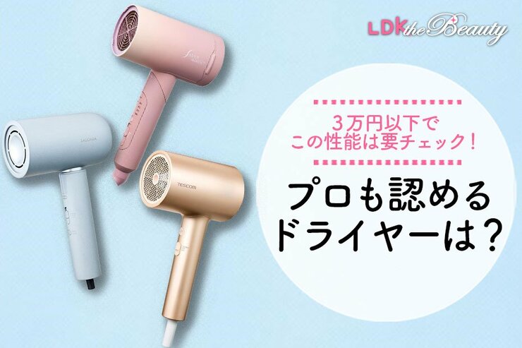 買う価値アリのドライヤーは？3万円以下のアイテムを一斉テスト