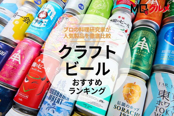 【MONOQLO公式】クラフトビールのおすすめランキング。料理研究家が人気商品を徹底比較