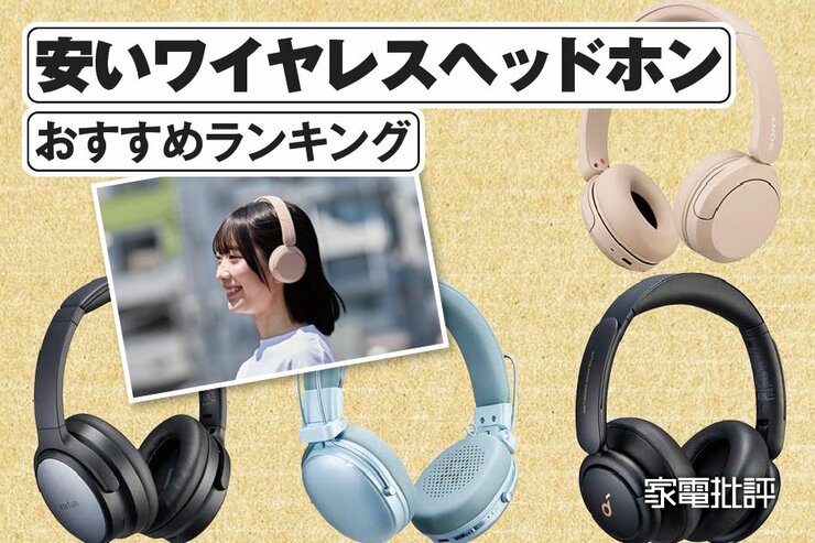 安いワイヤレスヘッドホンのおすすめランキング。1万円以下の人気製品を比較
