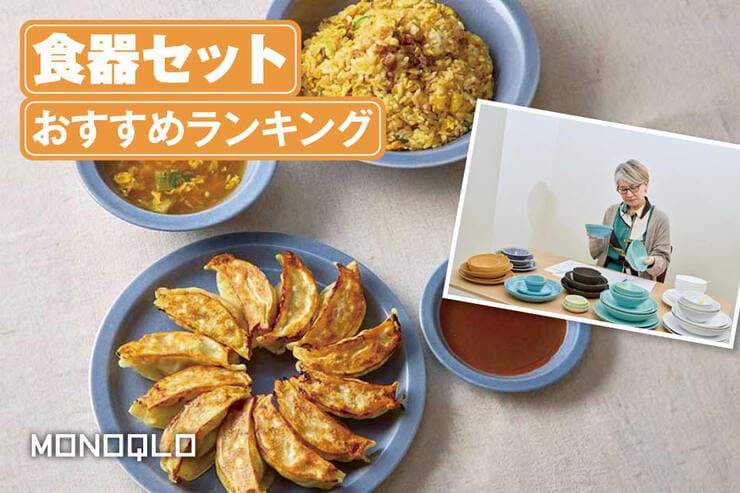 食器セットのおすすめ人気ランキング。一人暮らしに便利でおしゃれなのは?