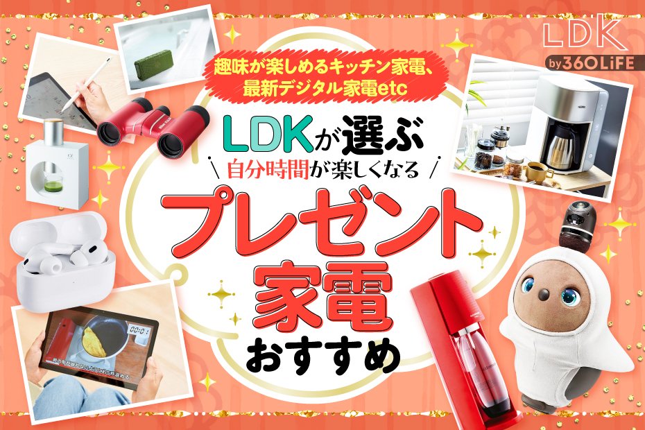 2024年】LDKが選ぶプレゼント家電のおすすめ16選。趣味家電&便利家電の 