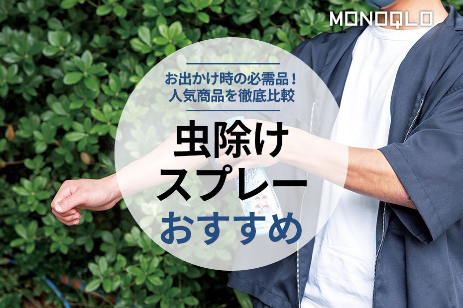 2023年】虫除けスプレーのおすすめランキング8選。プロが徹底比較