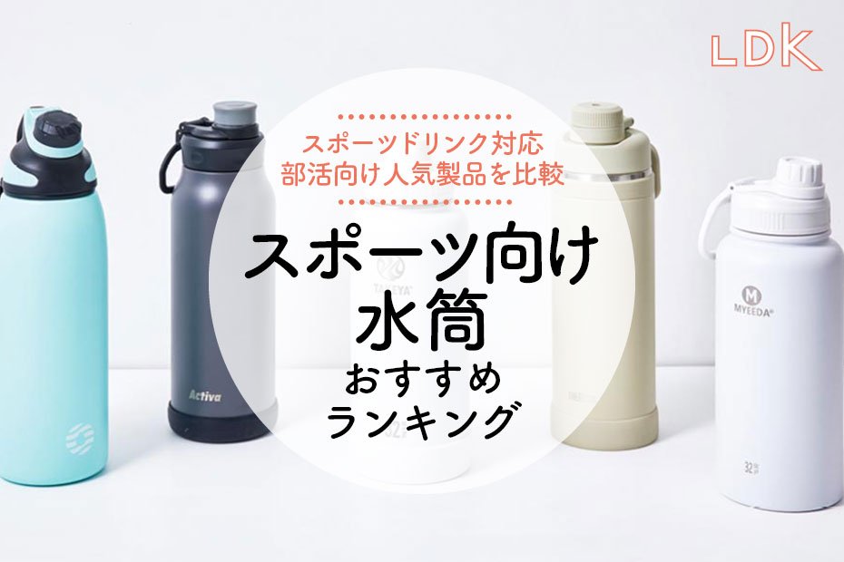 2024年】スポーツ向け水筒のおすすめランキング5選。LDKがスポーツドリンク対応の人気商品を比較