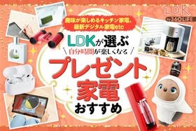 LDKが選ぶプレゼント家電のおすすめ16選。趣味家電&便利家電のベストバイは？