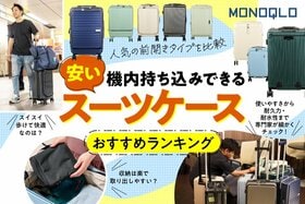 機内持ち込みできるスーツケースのおすすめランキング。前開きで安い人気商品を比較