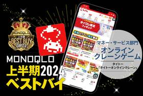 無料で練習できる! 初心者でも快適プレイのオンラインクレーンゲーム【MONOQLO2024上半期ベストバイ】