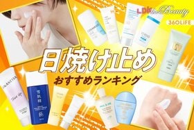日焼け止めのおすすめランキング。LDKがドラッグストアで買えるプチプラやデパコスなどの人気商品を徹底比較