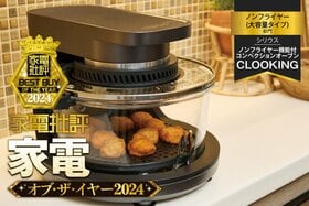 【ノンフライヤー(大容量タイプ)】シリウス「コンベクションオーブン」なら揚げ物カンタン！【家電批評ベストバイ】