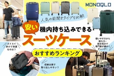 2025年】機内持ち込みできるスーツケースのおすすめランキング9選。前