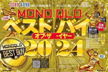 Monoqlo様 5点 ② 緊急発表】MONOQLO 2024ベストバイから、編集部一推しのMVP20を大発表!