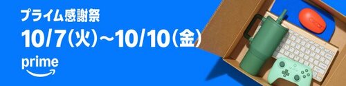セール会場はこちら! Amazonプライム感謝祭アイテムおすすめ イメージ