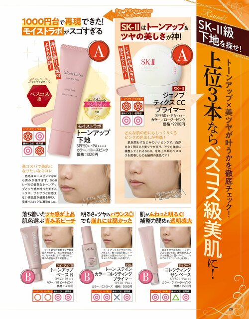 雑誌『LDK the Beauty』がデパコス級のプチプラピンク下地を厳選してテスト ピンクの化粧下地おすすめ イメージ2