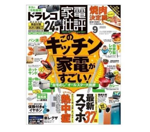 『家電批評』2020年9月号 イメージ