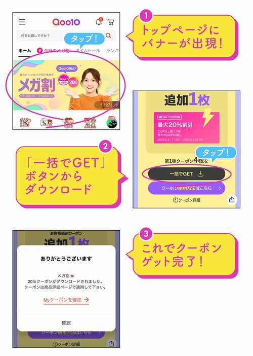 1 トップページにバナーが出現！ 2 「一括でGET」ボタンからダウンロード 3 これでクーポンゲット完了！
