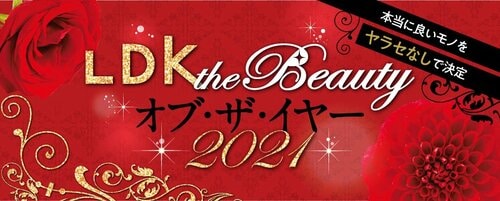 2021年ベストコスメ決定！ 自信を持っておすすめできるのは？ イメージ