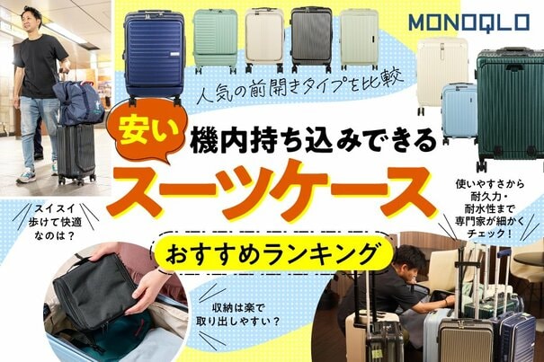 【MONOQLO公式】機内持ち込みできるスーツケースのおすすめランキング9選。前開きで安い人気商品を比較【2024年】