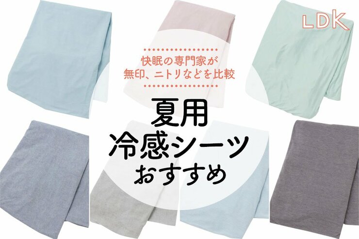 【2022年】冷感シーツのおすすめ7選｜LDKとプロが徹底比較