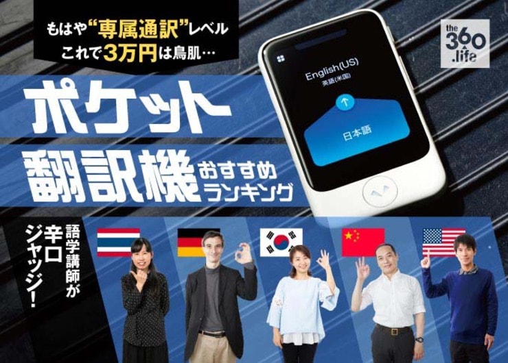 【実機比較】音声翻訳機おすすめランキング13選｜ポケトークも徹底検証！