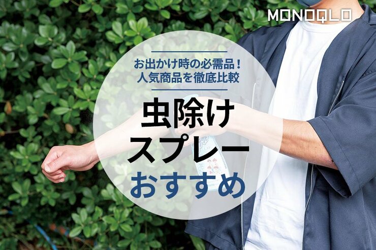 虫除けスプレーのおすすめランキング8選。害虫駆除の専門家が徹底比較