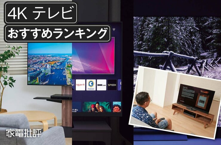 テレビのおすすめランキング。用途別に人気商品を徹底比較
