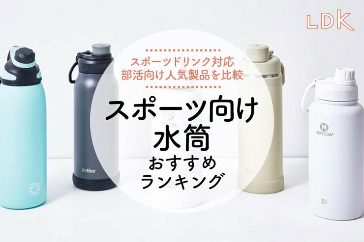 スポーツ向け水筒のおすすめランキング。LDKがスポーツドリンク対応の人気商品を比較