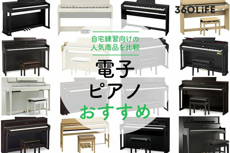 【2022年】自宅練習におすすめな電子ピアノ26選！選び方のポイントも解説