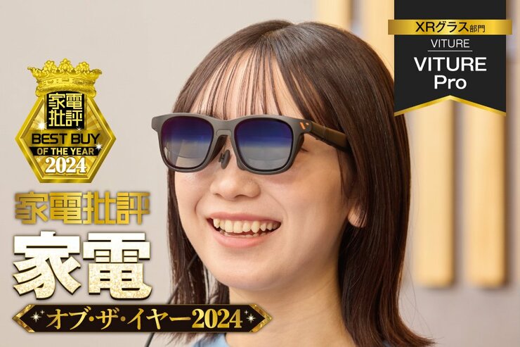 【XRグラス】VITURE「VITURE Pro」で高画質な映像を大画面で楽しもう！ 【家電批評ベストバイ】