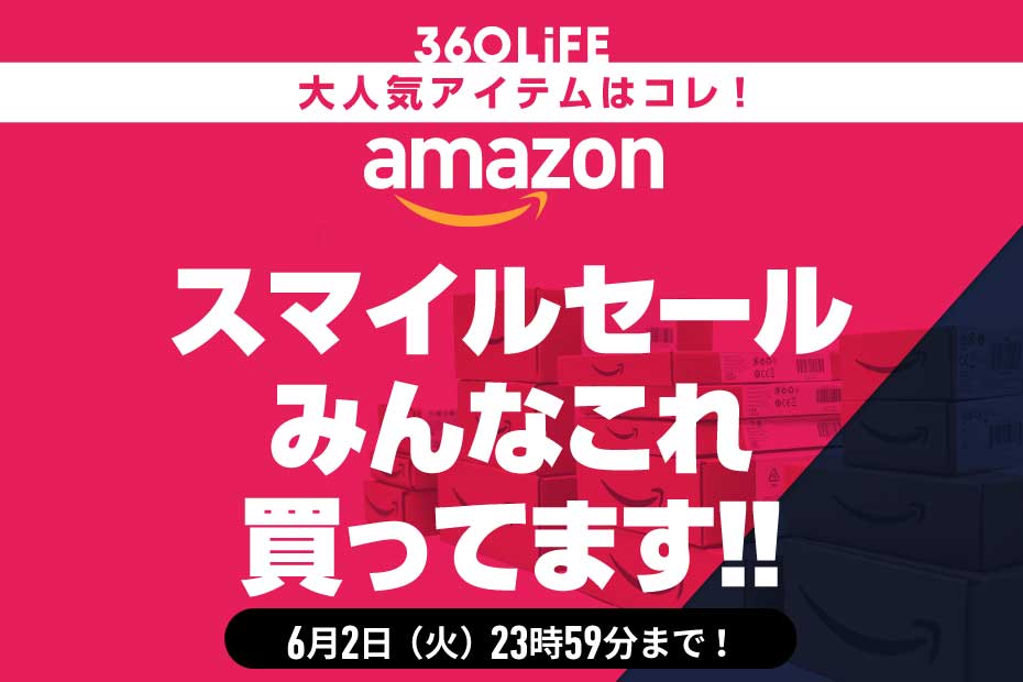 【Amazonスマイルセール】買うべき売れ筋の商品20選【中間報告】 | Amazonセール | 360LiFE(サンロクマル)