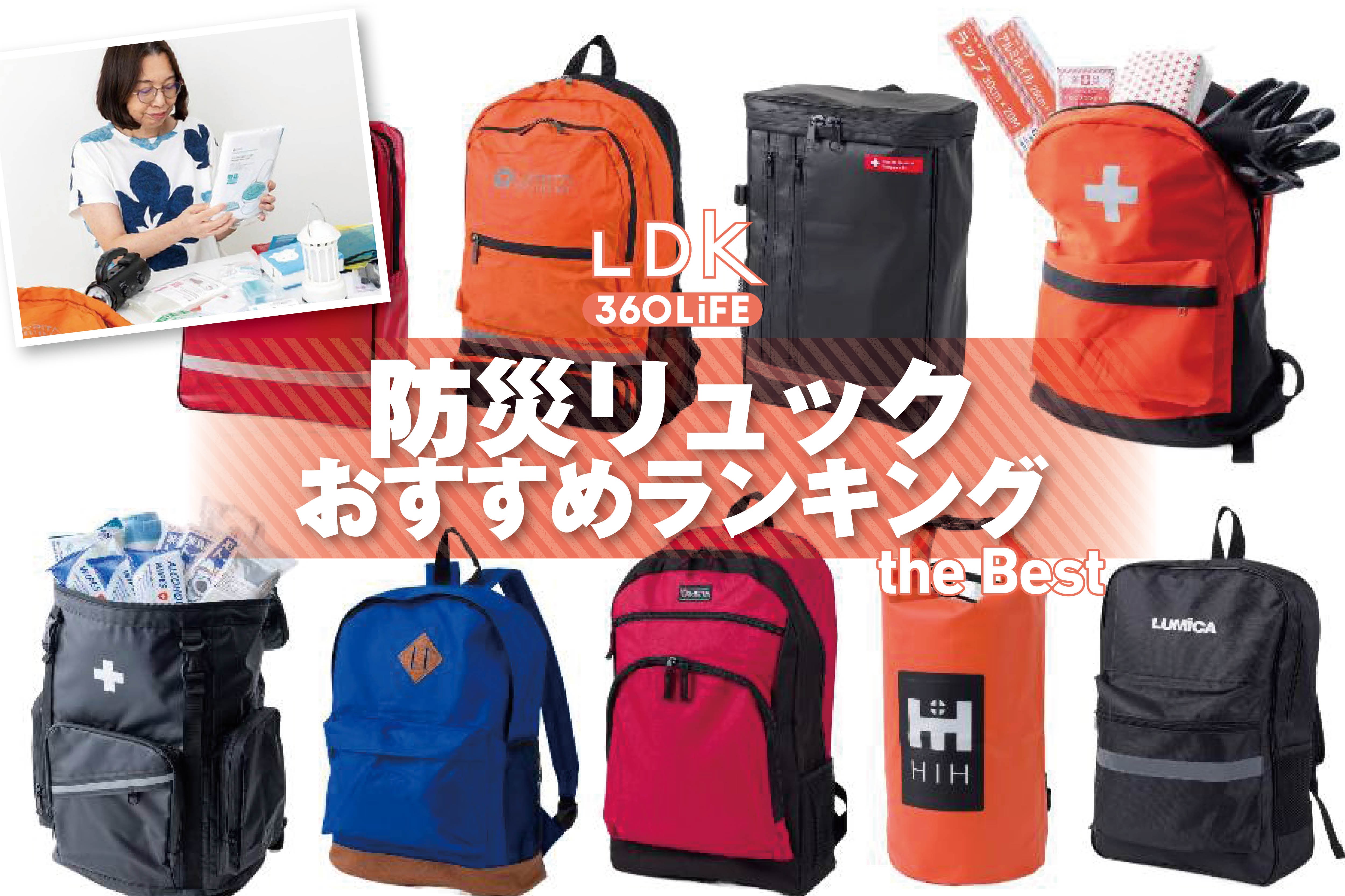 【2026年】防災リュックのおすすめランキング9選。LDKが女性視点で1人用の人気商品をプロと比較 | 防犯グッズ・防災用品 | 360LiFE(サンロクマル)