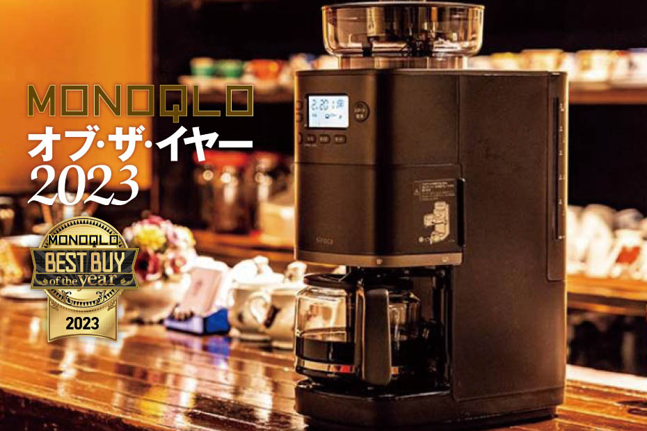 MONOQLOベストバイ2023】全自動コーヒーメーカーのおすすめはシロカ 