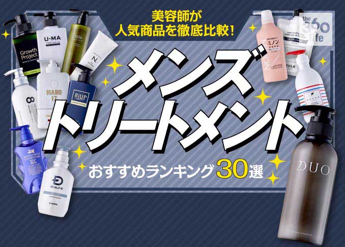 21 メンズトリートメントのおすすめランキング30選 美容師が人気商品を徹底比較 360life サンロクマル