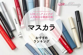 【2024年】マスカラおすすめランキング19選。LDKとヘアメイクがロングタイプやボリュームタイプの人気商品を徹底比較