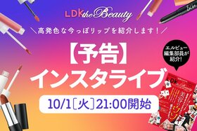 【予告】『LDK the Beauty』がインスタライブで今っぽリップを紹介！魅力を語り尽くします