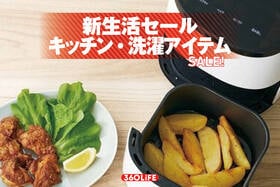 【キッチン＆洗濯】家事の負担が消える！ Amazon新生活セールの目玉商品